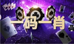 八仙过海必中天齐组合今天